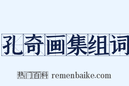 孔奇画集组词是什么意思的图片